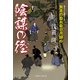 陰謀の径―無茶の勘兵衛日月録〈6〉(二見時代小説文庫) （二見書房） [電子書籍]