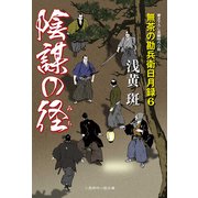 陰謀の径―無茶の勘兵衛日月録〈6〉(二見時代小説文庫) （二見書房） [電子書籍]