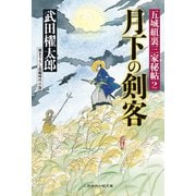 月下の剣客―五城組裏三家秘帖〈2〉(二見時代小説文庫) （二見書房） [電子書籍]