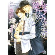 せつなさの陰影（二見書房） [電子書籍]