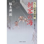 刺客の海―もぐら弦斎手控帳〈3〉(二見時代小説文庫) （二見書房） [電子書籍]