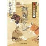 神奥の山―大江戸定年組〈7〉(二見時代小説文庫) （二見書房） [電子書籍]