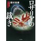 ロザリアの裁き(ザ・ミステリ・コレクション) （二見書房） [電子書籍]