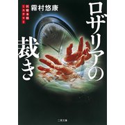 ロザリアの裁き(ザ・ミステリ・コレクション) （二見書房） [電子書籍]