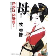 母 毘沙侍 降魔剣2（二見書房） [電子書籍]
