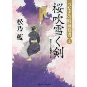 桜吹雪く剣 つなぎの時蔵覚書2（二見書房） [電子書籍]