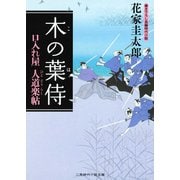 木の葉侍―口入れ屋 人道楽帖(二見時代小説文庫) （二見書房） [電子書籍]
