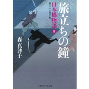 旅立ちの鐘―日本橋物語〈5〉(二見時代小説文庫) （二見書房） [電子書籍]