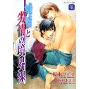 純情と劣情の境界線（二見書房） [電子書籍]