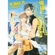 俺様アイドルは演歌がお好き（二見書房） [電子書籍]
