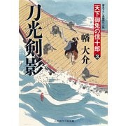 刀光剣影―天下御免の信十郎〈3〉(二見時代小説文庫) （二見書房） [電子書籍]