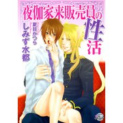 夜伽家来販売員の性活（二見書房） [電子書籍]