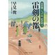 雷剣の都―目安番こって牛征史郎〈4〉(二見時代小説文庫) （二見書房） [電子書籍]