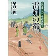 雷剣の都―目安番こって牛征史郎〈4〉(二見時代小説文庫) （二見書房） [電子書籍]