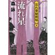 流れ星―忘れ草秘剣帖〈2〉(二見時代小説文庫) （二見書房） [電子書籍]