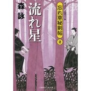 流れ星―忘れ草秘剣帖〈2〉(二見時代小説文庫) （二見書房） [電子書籍]