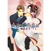 春夢楼に咲く華は（二見書房） [電子書籍]