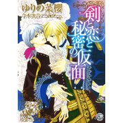 剣と恋と秘密の仮面（二見書房） [電子書籍]