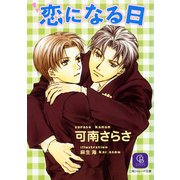 恋になる日（二見書房） [電子書籍]