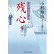 残心―栄次郎江戸暦〈4〉(二見時代小説文庫) （二見書房） [電子書籍]