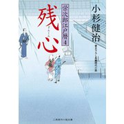 残心―栄次郎江戸暦〈4〉(二見時代小説文庫) （二見書房） [電子書籍]