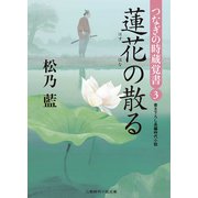 蓮花の散る―つなぎの時蔵覚書〈3〉(二見時代小説文庫) （二見書房） [電子書籍]