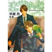 恋せよまりも（二見書房） [電子書籍]