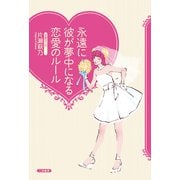 永遠に彼が夢中になる恋愛のルール （二見書房） [電子書籍]