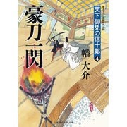豪刀一閃―天下御免の信十郎〈4〉(二見時代小説文庫) （二見書房） [電子書籍]