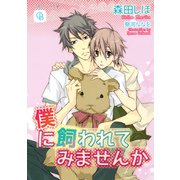 僕に飼われてみませんか（二見書房） [電子書籍]
