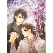 瞳を閉じて、そして愛して（二見書房） [電子書籍]