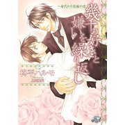 幾千の好きと嫌いを繰り返し～身代わり花嫁の恋～（二見書房） [電子書籍]