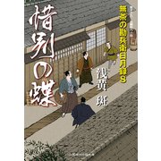 惜別の蝶―無茶の勘兵衛日月録〈8〉(二見時代小説文庫) （二見書房） [電子書籍]