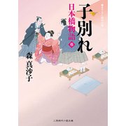 子別れ―日本橋物語〈6〉(二見時代小説文庫) （二見書房） [電子書籍]