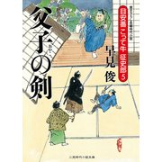 父子の剣―目安番こって牛征史郎〈5〉(二見時代小説文庫) （二見書房） [電子書籍]