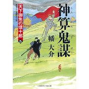 神算鬼謀―天下御免の信十郎〈5〉(二見時代小説文庫) （二見書房） [電子書籍]