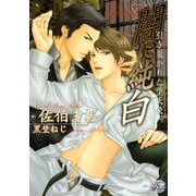 闇に純白～引き裂かれた堕天使～ （二見書房） [電子書籍]