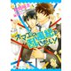 オマエの風紀を乱したい！（二見書房） [電子書籍]