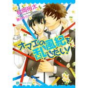 オマエの風紀を乱したい！（二見書房） [電子書籍]