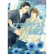 ロマンチストの恋人（二見書房） [電子書籍]