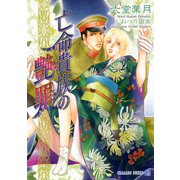 亡命貴族の艶罪（二見書房） [電子書籍]