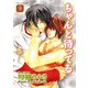 ちゃんと待ってる（二見書房） [電子書籍]