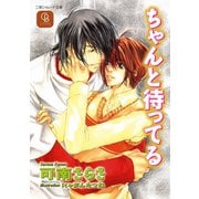 ちゃんと待ってる（二見書房） [電子書籍]
