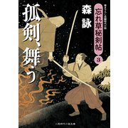 孤剣、舞う―忘れ草秘剣帖〈3〉(二見時代小説文庫) （二見書房） [電子書籍]