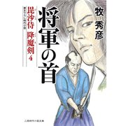 将軍の首―毘沙侍 降魔剣〈4〉(二見時代小説文庫) （二見書房） [電子書籍]