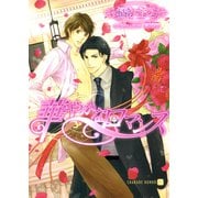 華やかなロマンス（二見書房） [電子書籍]
