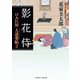影花侍―口入れ屋人道楽帖〈2〉(二見時代小説文庫) （二見書房） [電子書籍]