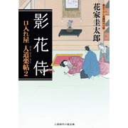 影花侍―口入れ屋人道楽帖〈2〉(二見時代小説文庫) （二見書房） [電子書籍]