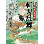 斬刃乱舞(二見時代小説文庫 ば 1-6 天下御免の信十郎 6) （二見書房） [電子書籍]