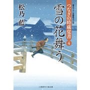 雪の花舞う―つなぎの時蔵覚書〈4〉(二見時代小説文庫) （二見書房） [電子書籍]